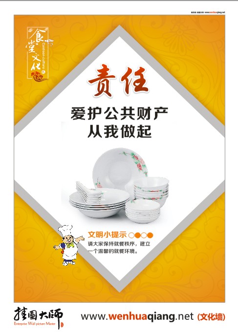 食堂文化-愛護(hù)公共財(cái)產(chǎn)，從我做起。
